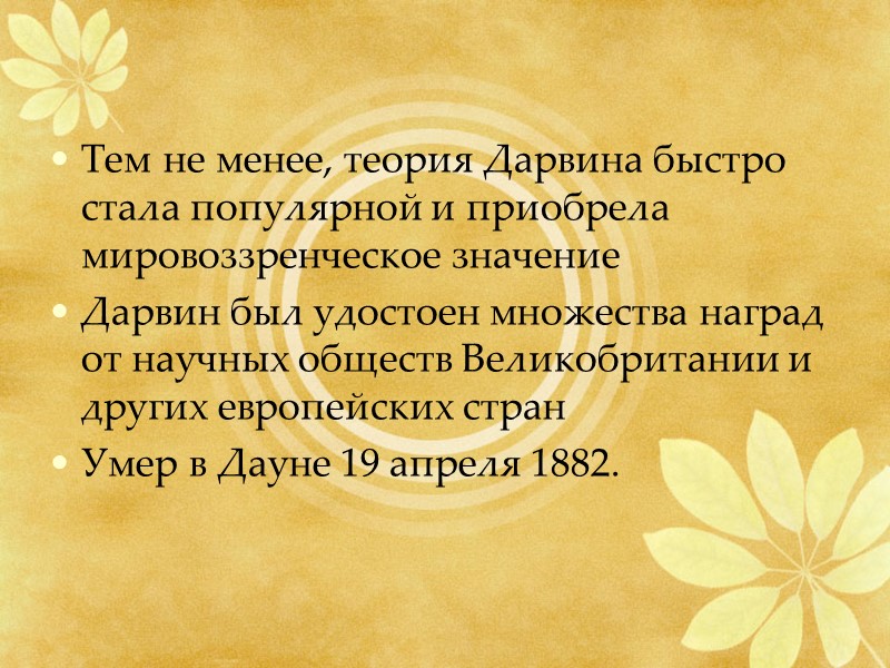 Тем не менее, теория Дарвина быстро стала популярной и приобрела мировоззренческое значение Дарвин был